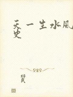 天一生水风流秘史