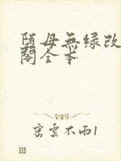 堕母无绿改笔趣阁全本
