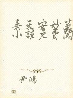 秦天安妙菱修仙小说免费阅读正版