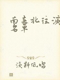 南来北往演员表名单