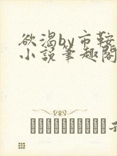 欲渴by市鞍马小说笔趣阁免费阅读