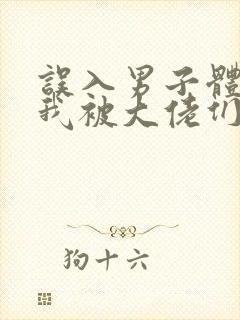 误入男子体校后我被大佬们宠坏了