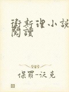 卫斯理小说在线阅读