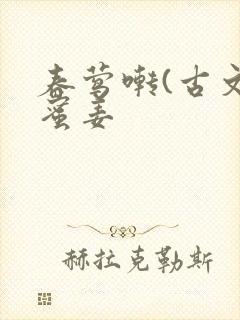 春莺啭(古文)蜜姜