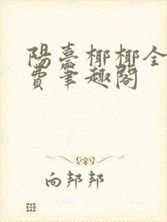 阳台椰椰全文免费笔趣阁