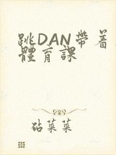 跳DAN带着上体育课