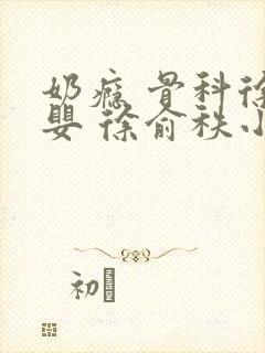 奶瘾 骨科徐行婴 徐俞秩小说