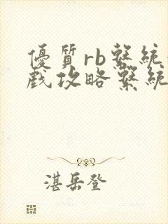 优质rb系统游戏攻略系统