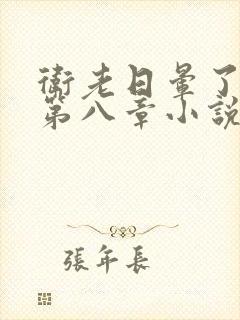 卫老日晕了淑蓉第八章小说