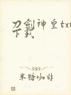 刀剑神皇txt下载