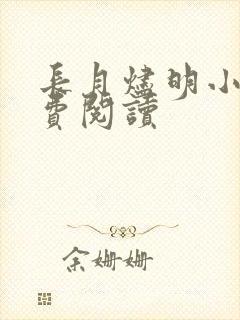 长月烬明小说免费阅读