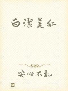 白洁美红