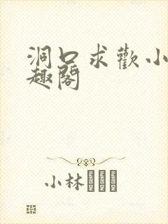 洞口求欢小说笔趣阁