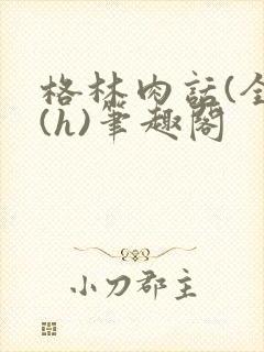 格林肉话(全)(h)笔趣阁