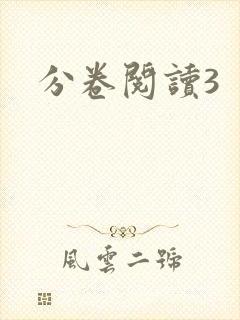 分卷阅读3