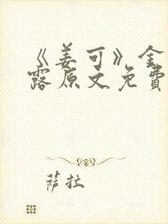 《姜可》金银花露原文免费