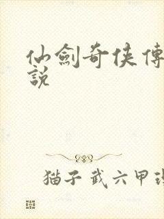 仙剑奇侠传三小说