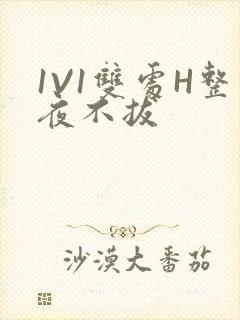 1V1双处H整夜不拔