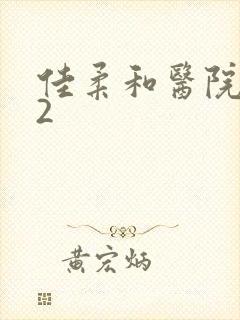 佳柔和医院长第2