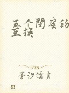 五个闺蜜的疯狂互换