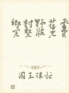 乡村野花香小说完整版免费