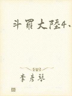 斗罗大陆4小说