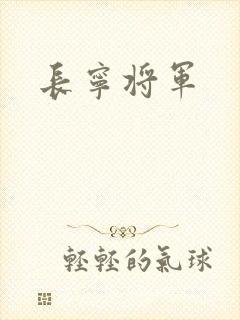 长宁将军