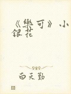 《乐可》小说金银花