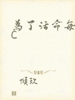 为了活命每天求C