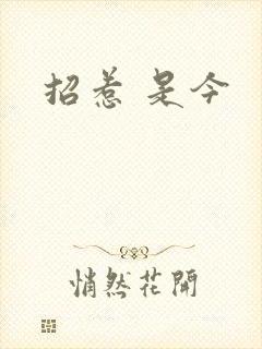 招惹 是今
