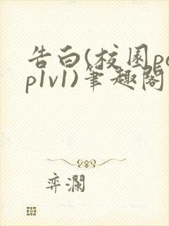 告白(校园pop1v1)笔趣阁