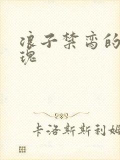 浪子禁脔的野玫瑰