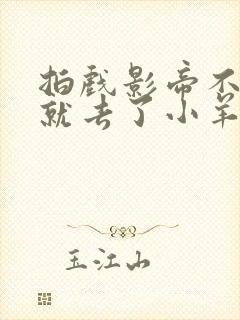 拍戏影帝不小心就去了小羊的世界