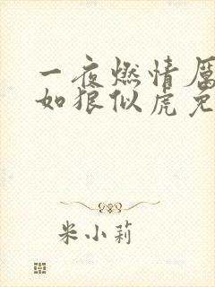 一夜燃情厉先生如狼似虎免费阅读