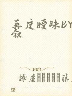 再度暧昧BY今叙