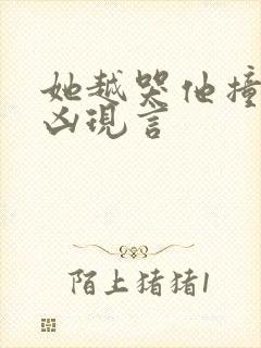 她越哭他撞得越凶现言