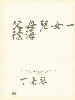 父母儿女一家狂徐海