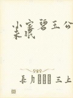 小家碧玉公主夜未眠