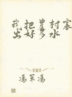 我把农村寡妇日出好多水