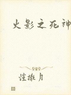 火影之死神秦戌