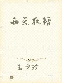西天取精