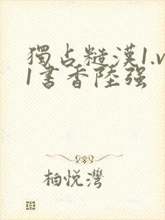 独占糙汉1.v1书香陆强