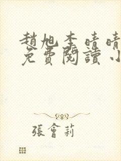 赵旭李晴晴小说免费阅读 小说