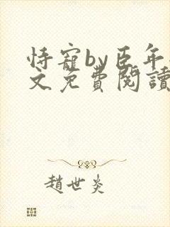 恃宠by臣年全文免费阅读