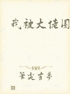 我被大佬圈养了封面