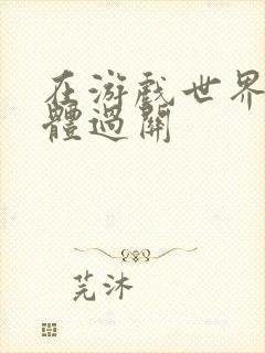 在游戏世界靠身体过关