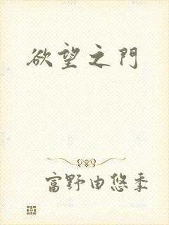 欲望之门