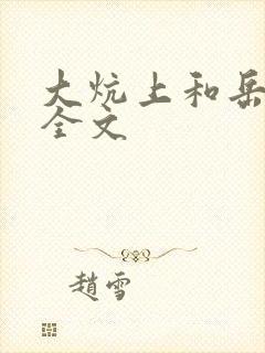 大炕上和岳偷倩全文