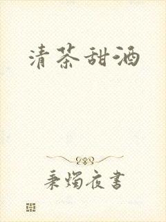 清茶甜酒