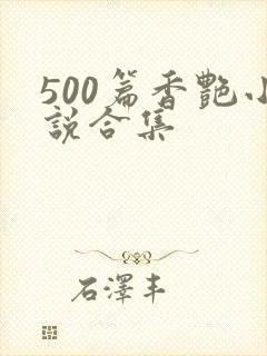 500篇香艳小说合集